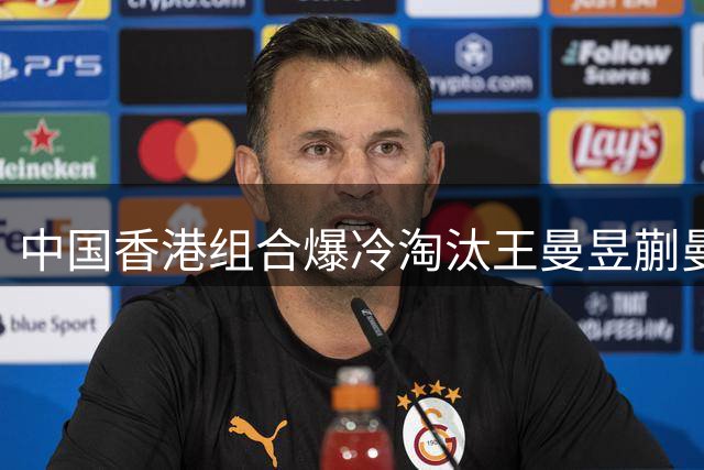 中国香港组合爆冷淘汰王曼昱/蒯曼 止步瑞典大满贯女双八强