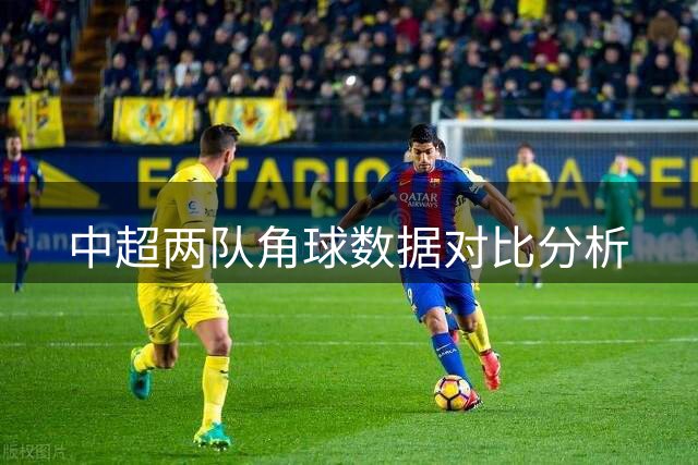 中超两队角球数据对比分析