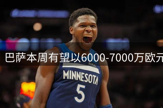 巴萨本周有望以6000-7000万欧元签下罗德里