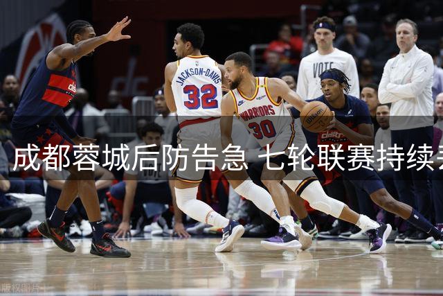 成都蓉城后防告急 七轮联赛持续丢球创尴尬纪录