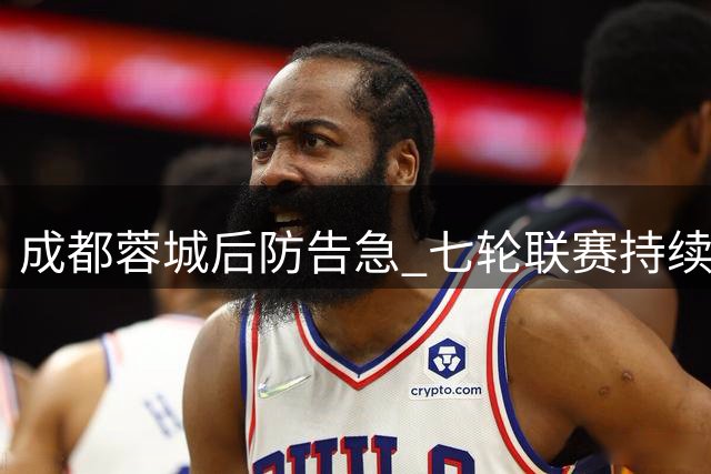 成都蓉城后防告急 七轮联赛持续丢球创尴尬纪录