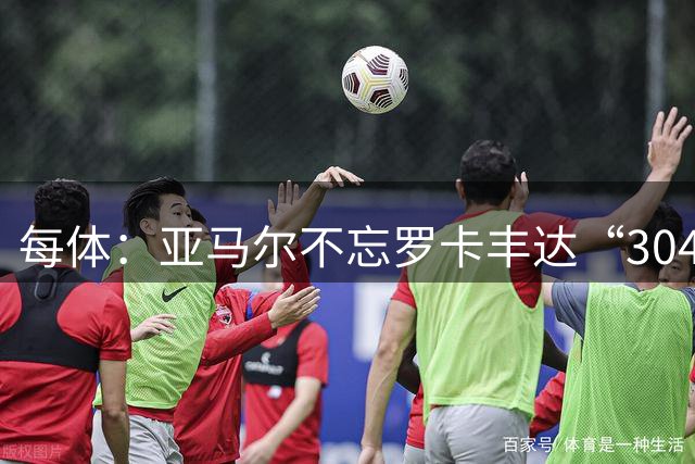 每体：亚马尔不忘罗卡丰达“304”，这让当地人自豪
