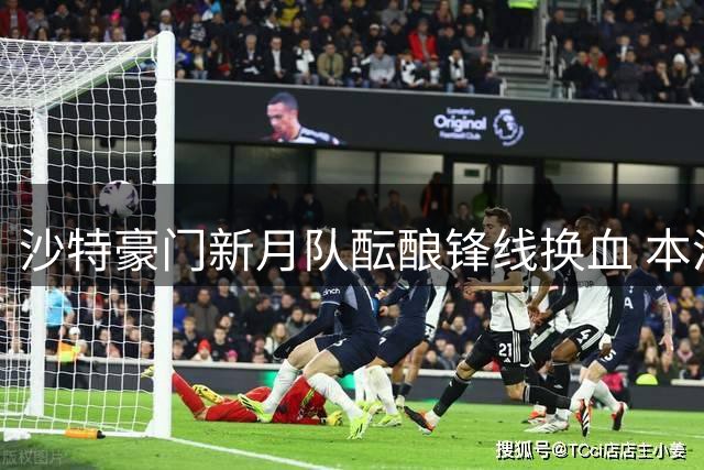 沙特豪门新月队酝酿锋线换血 本泽马或为奥斯梅恩让位