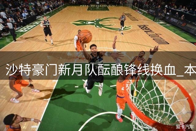 沙特豪门新月队酝酿锋线换血 本泽马或为奥斯梅恩让位