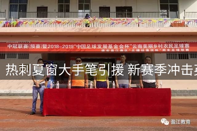 热刺夏窗大手笔引援 新赛季冲击英超五强席位