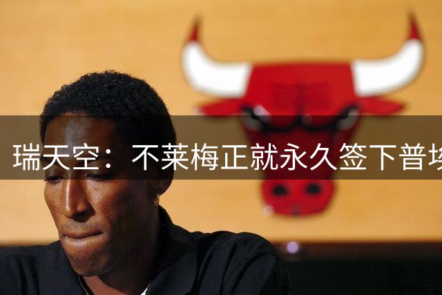 瑞天空：不莱梅正就永久签下普埃尔塔斯与库迪西亚进行谈判