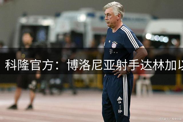 科隆官方：博洛尼亚射手达林加以租借形式加盟