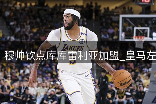 穆帅钦点库库雷利亚加盟 皇马左路终迎强援