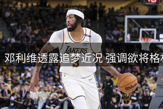 邓利维透露追梦近况 强调欲将格林留队至退役