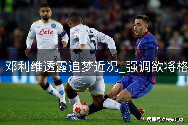 邓利维透露追梦近况 强调欲将格林留队至退役