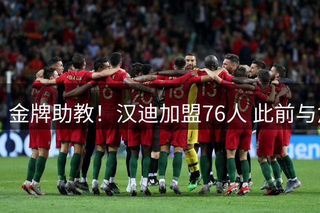 金牌助教！汉迪加盟76人 此前与詹姆斯 纳斯 甘西均共事并夺冠过
