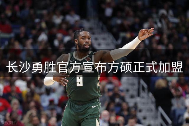 长沙勇胜官方宣布方硕正式加盟