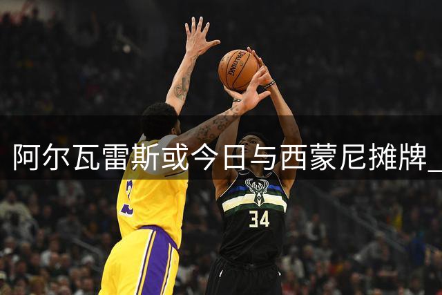阿尔瓦雷斯或今日与西蒙尼摊牌 寻求加盟巴萨转机
