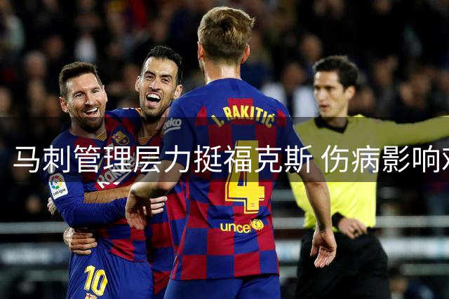 马刺管理层力挺福克斯 伤病影响难掩其重要价值