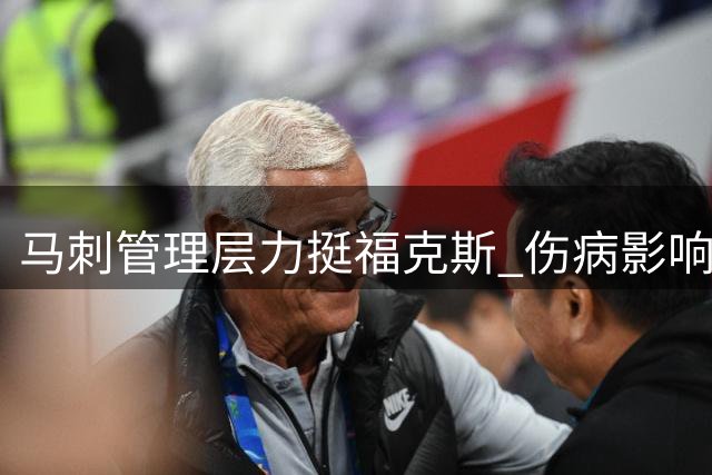 马刺管理层力挺福克斯 伤病影响难掩其重要价值