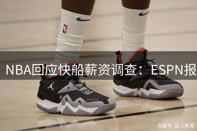 NBA回应快船薪资调查：ESPN报道存在严重失实