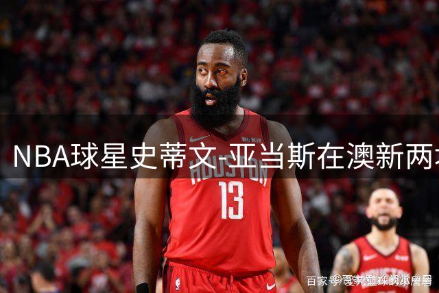 NBA球星史蒂文-亚当斯在澳新两地举办公益篮球培训